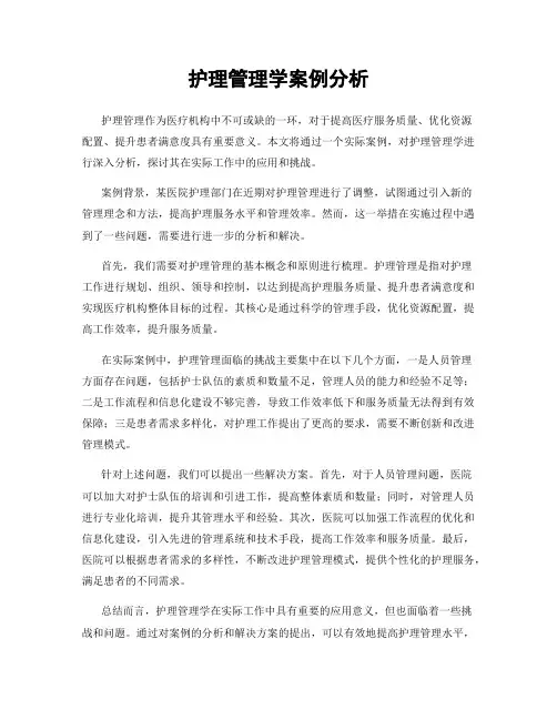 护理管理学案例分析