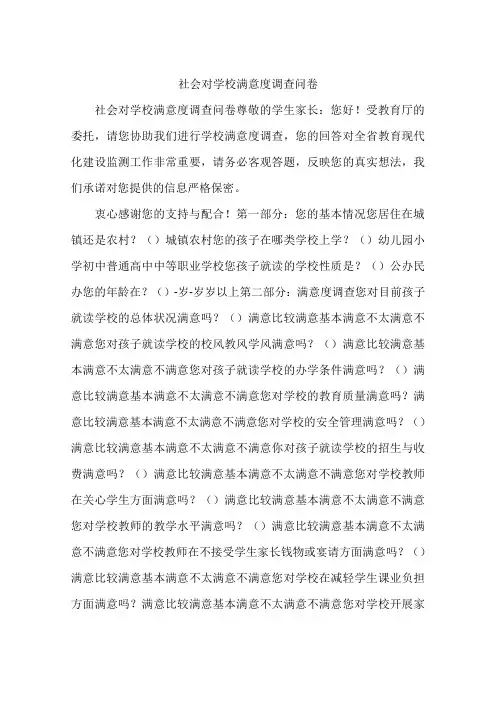 社会对学校满意度调查问卷