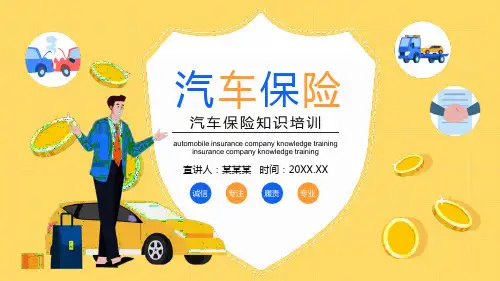 汽车保险公司知识培训实用ppt