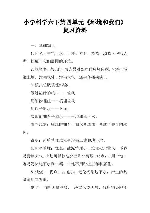 小学科学六下第四单元《环境和我们》复习资料