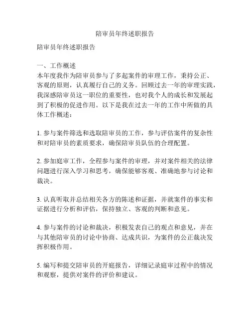 陪审员年终述职报告