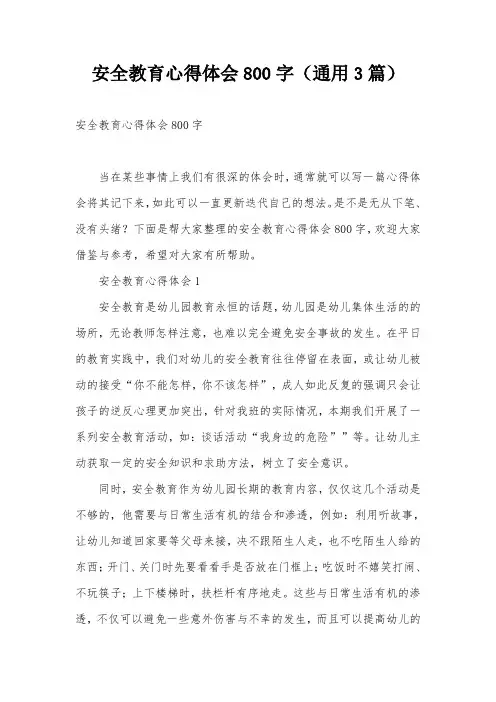 安全教育心得体会800字(通用3篇)