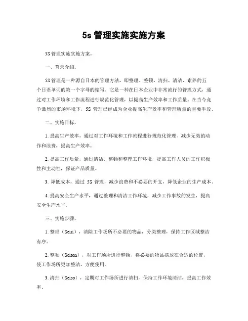 5s管理实施实施方案