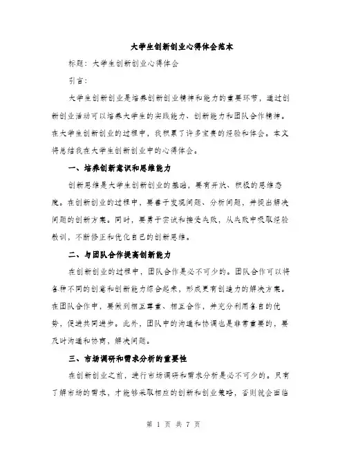 大学生创新创业心得体会范本（三篇）