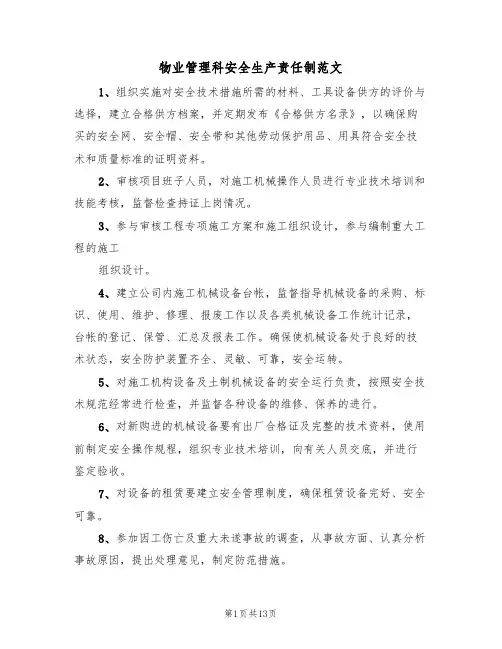 物业管理科安全生产责任制范文（5篇）