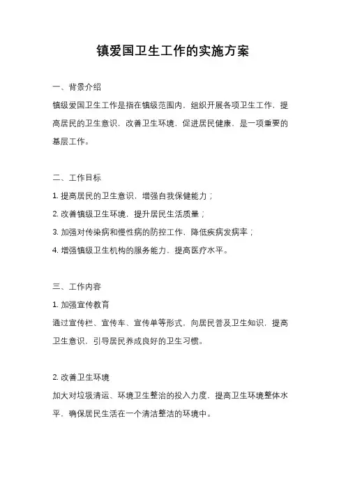 镇爱国卫生工作的实施方案
