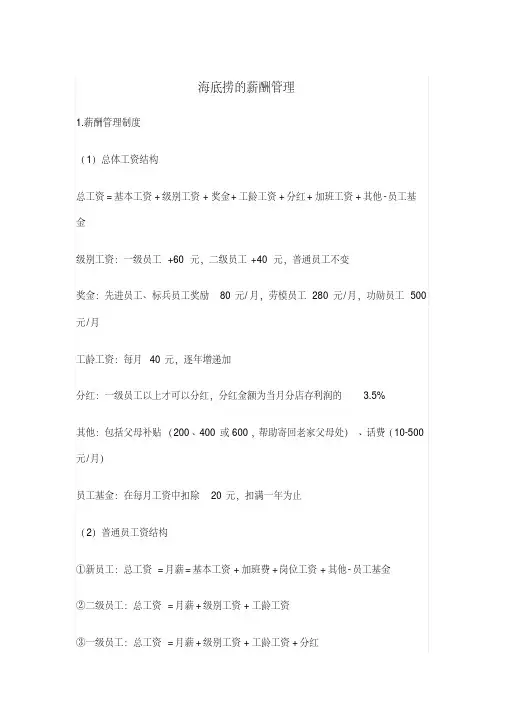 海底捞的薪酬管理