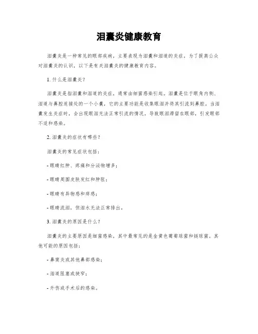 泪囊炎健康教育