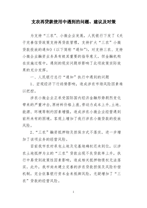 人民银行支农再贷款使用中遇到的问题、建议及对策