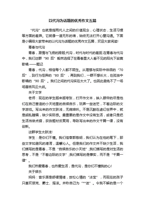 以代沟为话题的优秀作文五篇