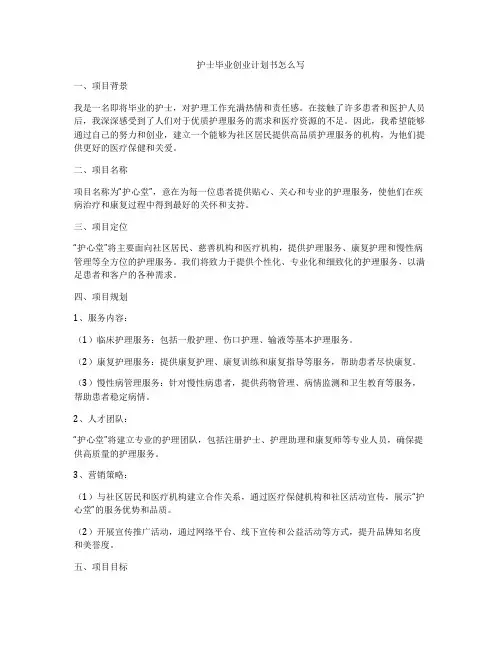 护士毕业创业计划书怎么写