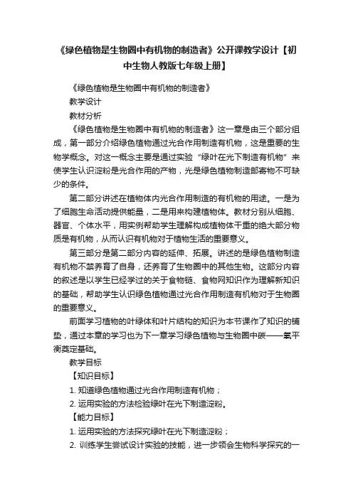 《绿色植物是生物圈中有机物的制造者》公开课教学设计【初中生物人教版七年级上册】