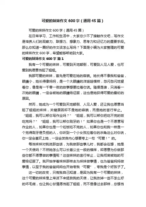 可爱的妹妹作文600字（通用45篇）