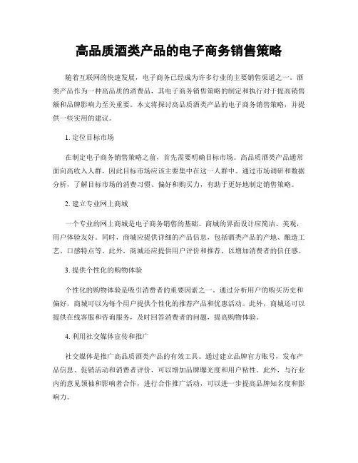高品质酒类产品的电子商务销售策略
