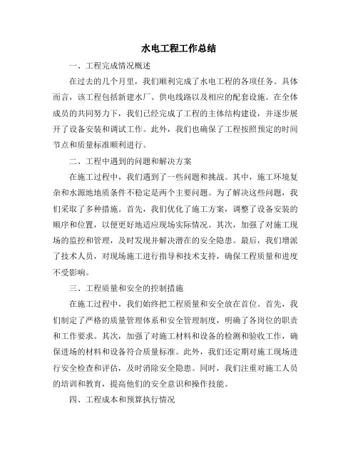 水电工程工作总结