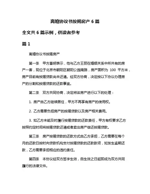 离婚协议书按揭房产6篇