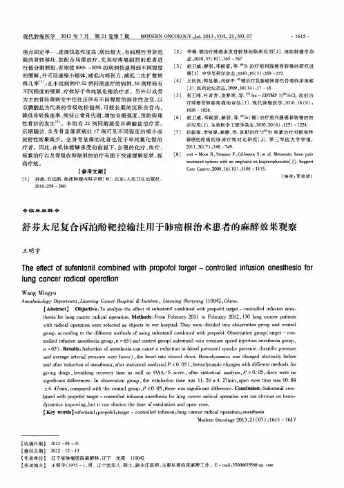 舒芬太尼复合丙泊酚靶控输注用于肺癌根治术患者的麻醉效果观察
