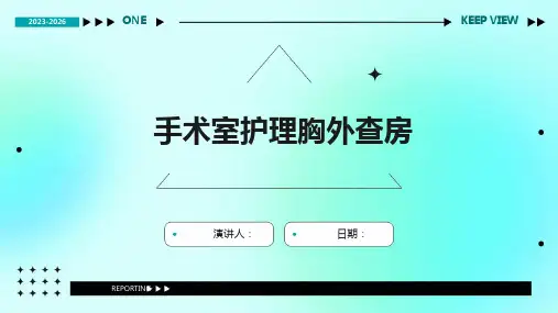 手术室护理胸外查房