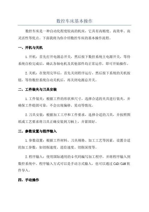 数控车床基本操作