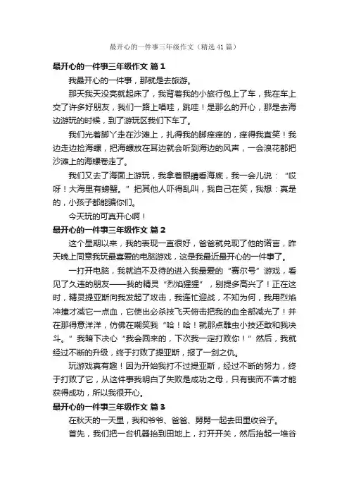 最开心的一件事三年级作文（精选41篇）