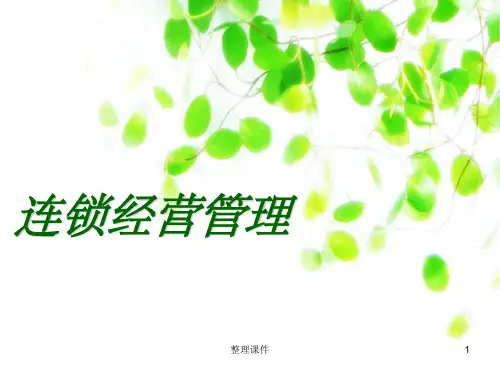 连锁经营概述