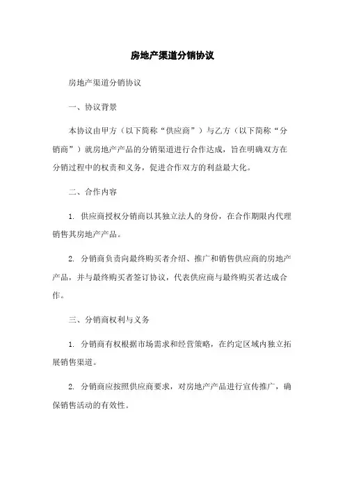 房地产渠道分销协议