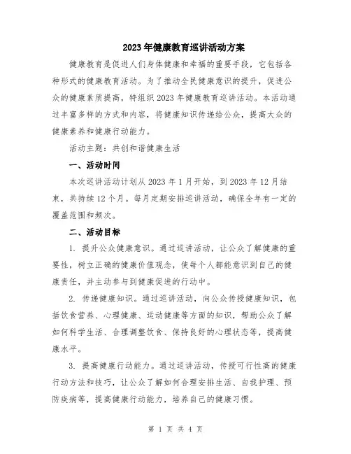 2023年健康教育巡讲活动方案