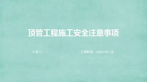 顶管工程施工安全注意事项