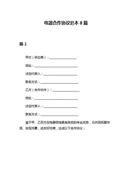 电器合作协议范本8篇