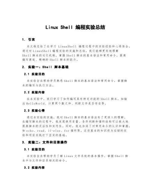 linuxshell编程实验总结