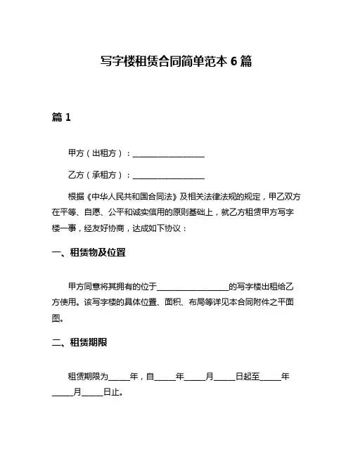 写字楼租赁合同简单范本6篇