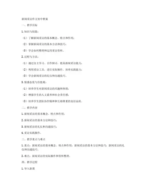 新闻采访作文初中教案