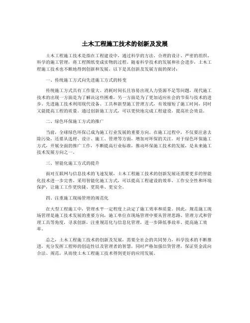 土木工程施工技术的创新及发展