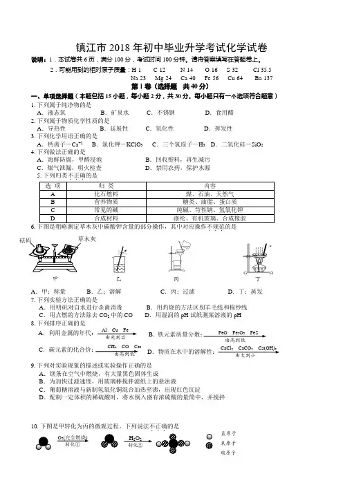 镇江初中毕业升学考试化学试卷