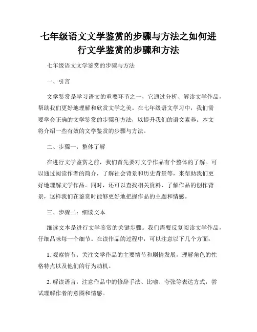 七年级语文文学鉴赏的步骤与方法之如何进行文学鉴赏的步骤和方法