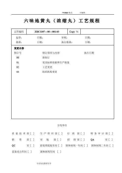ZHC1107·00·001_03六味地黄丸(浓缩丸)工艺设计规程完整