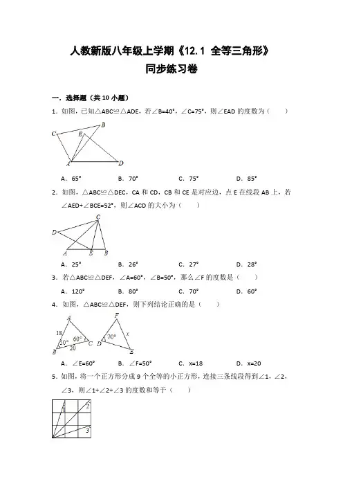 人教版初中数学八年级上册《12.1 全等三角形》同步练习卷(含答案解析