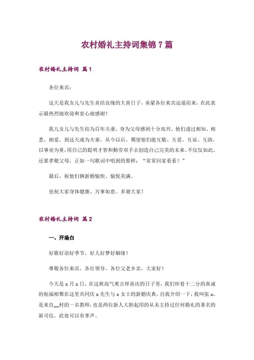 2024年农村婚礼主持词集锦7篇_1