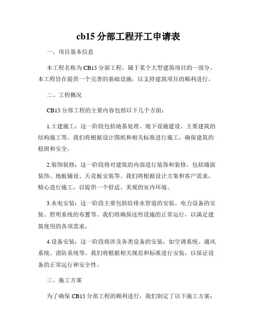 cb15分部工程开工申请表