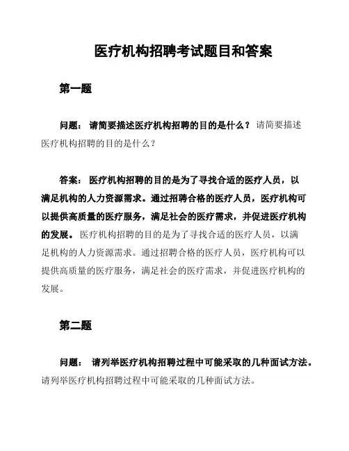 医疗机构招聘考试题目和答案