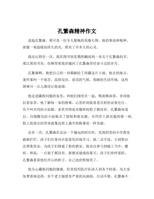 孔繁森精神作文