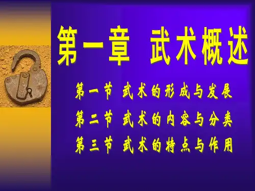 第一章：武术概述