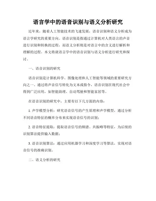 语言学中的语音识别与语义分析研究