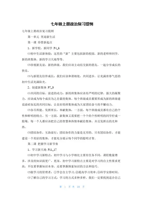 七年级上册政治复习提纲