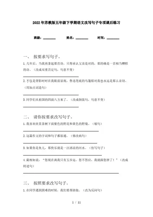2022年苏教版五年级下学期语文改写句子专项课后练习