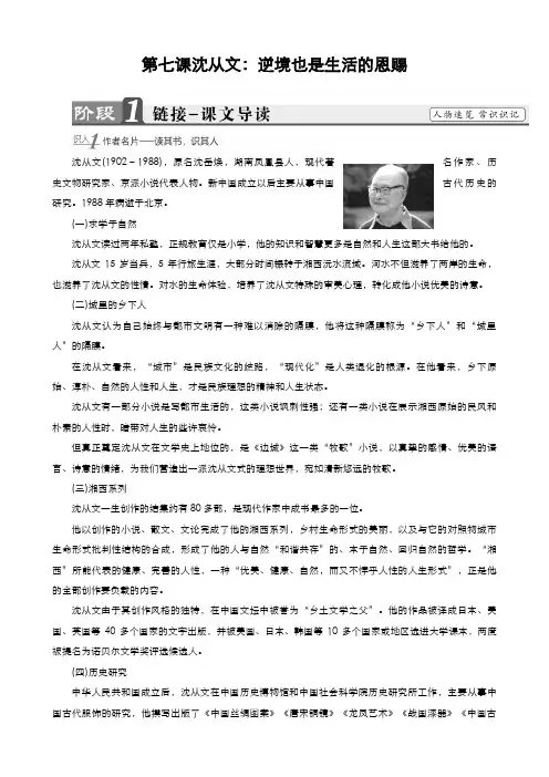 高中语文人教版选修《中外传记作品选读》第7课沈从文：逆境也是生活的恩赐教案(系列一)