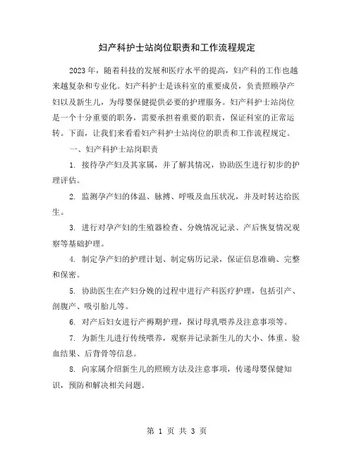 妇产科护士站岗位职责和工作流程规定