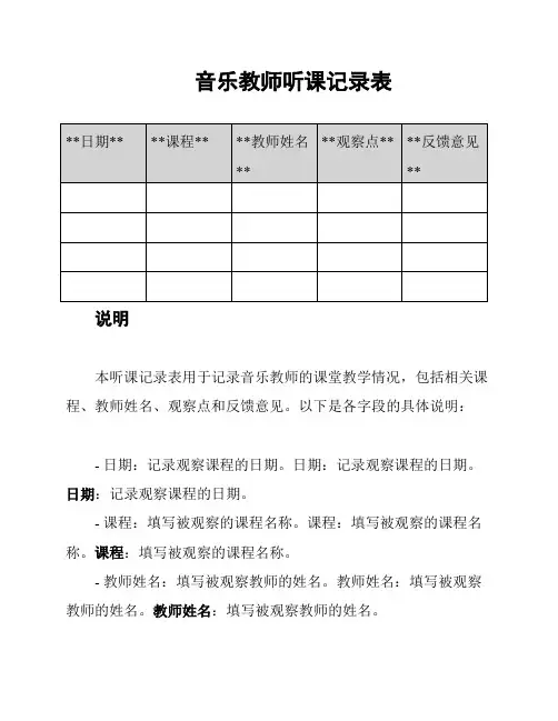 音乐教师听课记录表