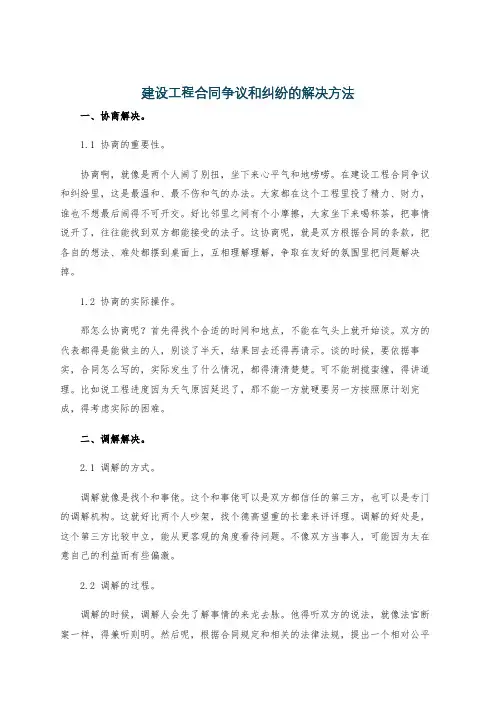 建设工程合同争议和纠纷的解决方法