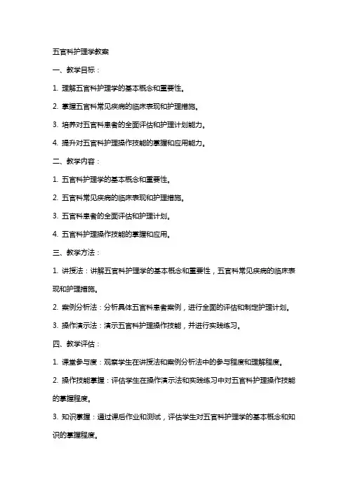 五官科护理学教案